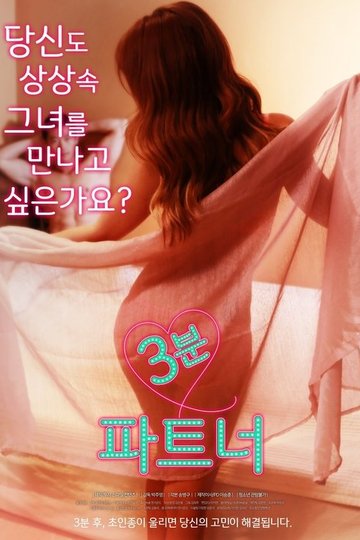 Locandina di 3분 파트너