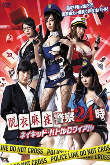 Locandina di 脱衣麻雀警察24時 ネイキッド・バトルロワイアル