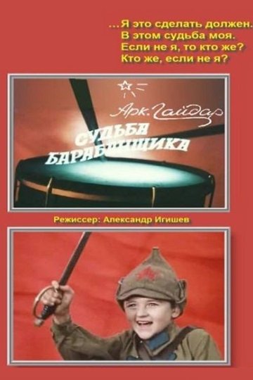 Locandina di Судьба барабанщика