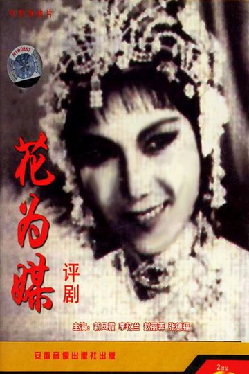 Locandina di 花为媒