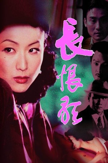 Locandina di 長恨歌