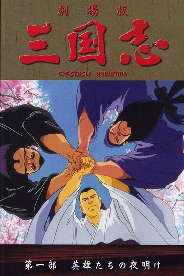 Locandina di 三国志 第一部 英雄たちの夜明け