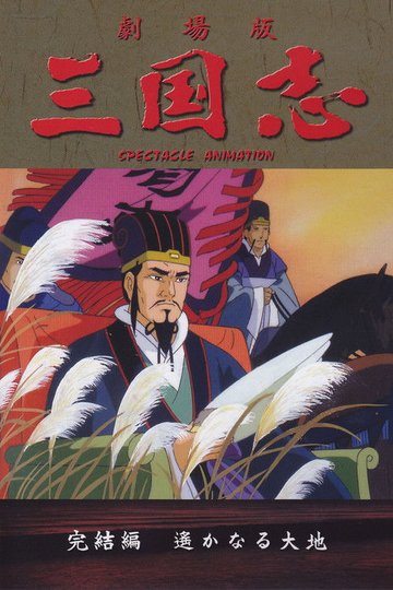 Locandina di 三国志 第三部 遥かなる大地