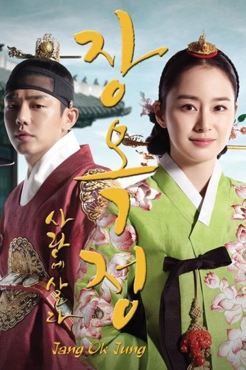 Locandina di 장옥정, 사랑에 살다