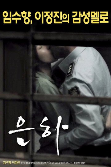 Locandina di 은하