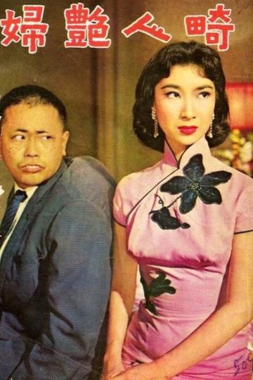 Locandina di 畸人艷婦