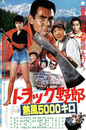 Locandina di トラック野郎　熱風５０００キロ