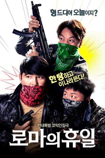 Locandina di 로마의 휴일