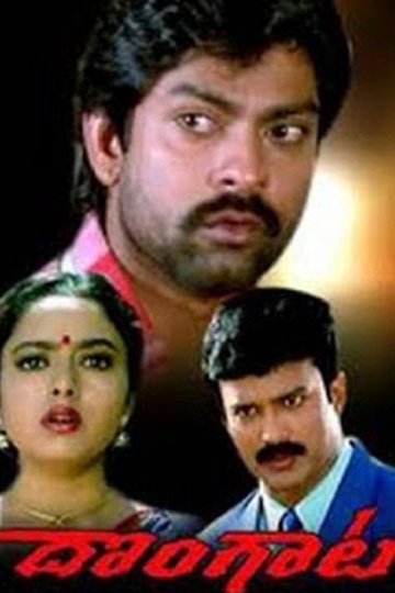 Locandina di దొంగాట