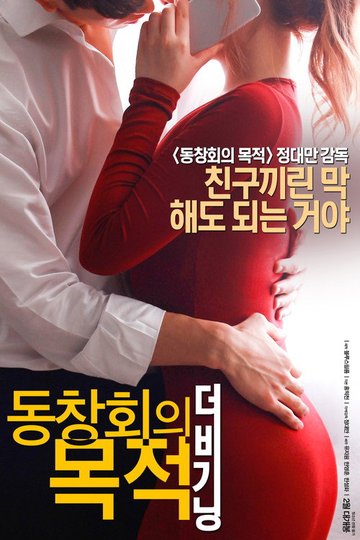 Locandina di 동창회의 목적: 더 비기닝