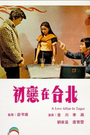 Locandina di 初戀在台北