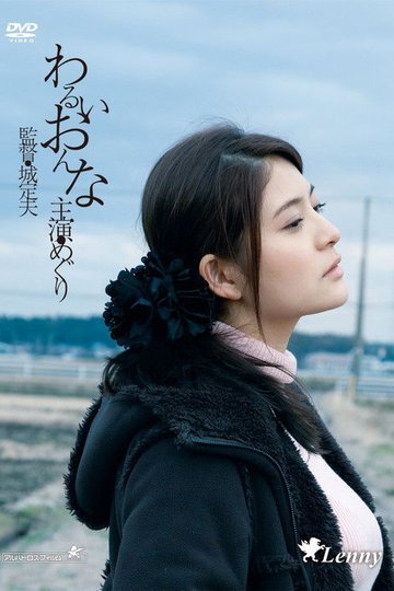 Locandina di わるいおんな