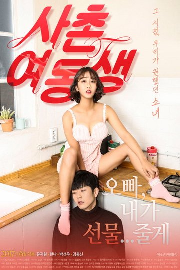Locandina di 사촌여동생