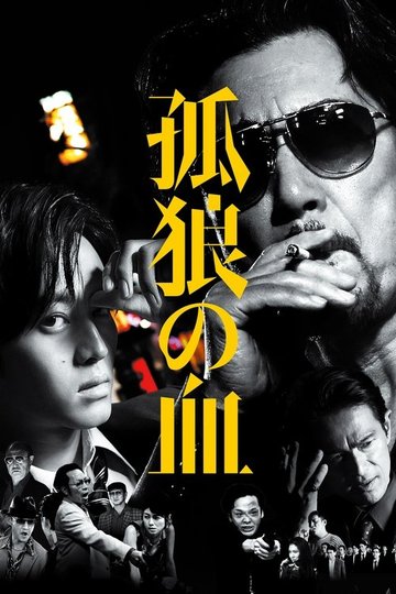 Locandina di 孤狼の血