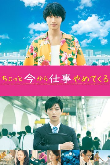 Locandina di ちょっと今から仕事やめてくる