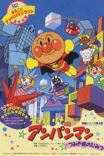 Locandina di それいけ！アンパンマン つみき城のひみつ