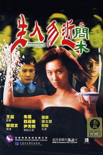 Locandina di 生人勿近之問米
