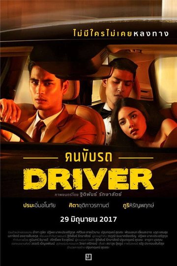 Locandina di Driver คนขับรถ