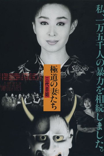 Locandina di 極道の妻たち　三代目姐