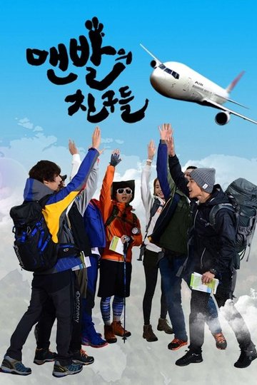 Locandina di 맨발의 친구들