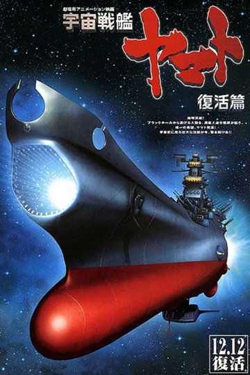 Locandina di Space Battleship Yamato Resurrection