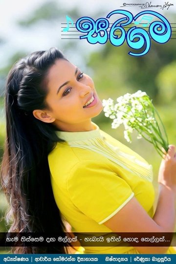Locandina di සරිගම
