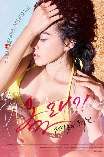 Locandina di 올래?! - 천사들의 도시편