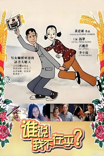 Locandina di 谁说我不在乎