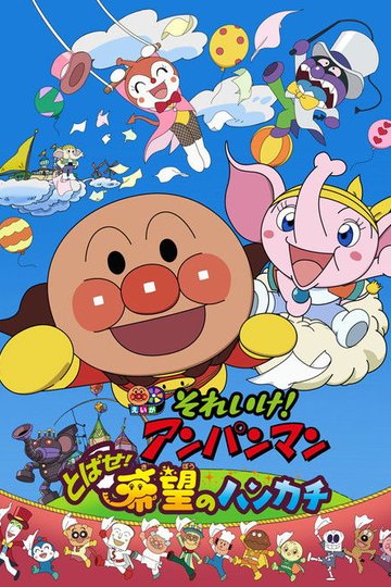 Locandina di それいけ! アンパンマン とばせ!希望のハンカチ