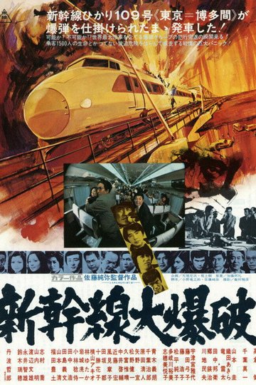 Locandina di 新幹線大爆破