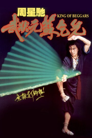 Locandina di 武狀元蘇乞兒
