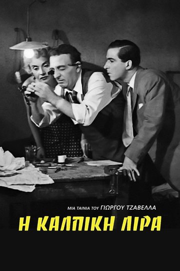 Locandina di Η Κάλπικη Λίρα
