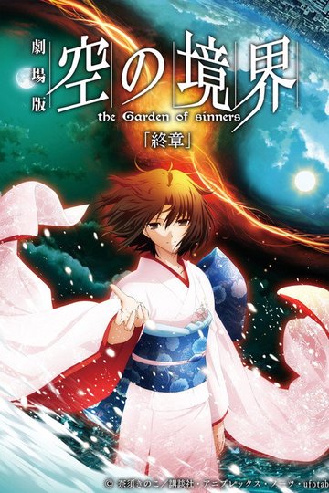 Locandina di The Garden of Sinners Chapter 8: The Final Chapter