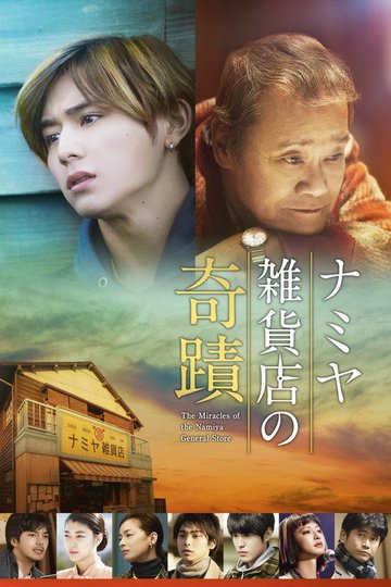 Locandina di The Miracles of the Namiya General Store