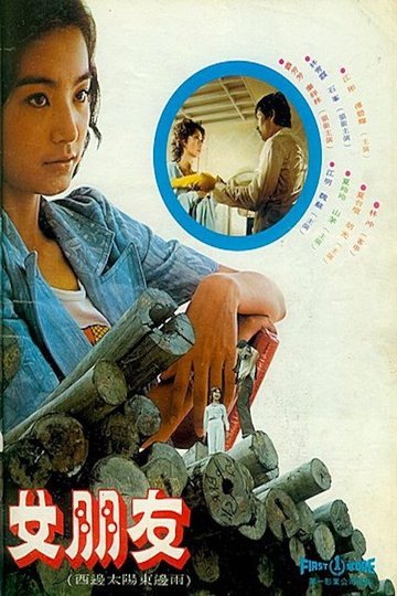 Locandina di 女朋友