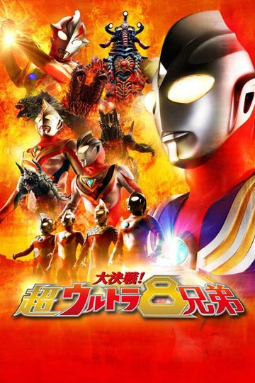 Locandina di 大決戦！超ウルトラ8兄弟
