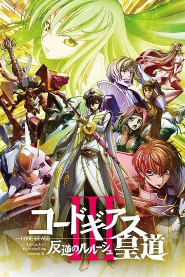 Locandina di Code Geass: Lelouch of the Rebellion - Emperor