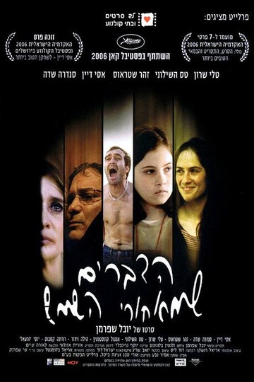 Locandina di הדברים שמאחורי השמש