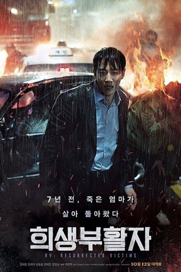 Locandina di 희생부활자