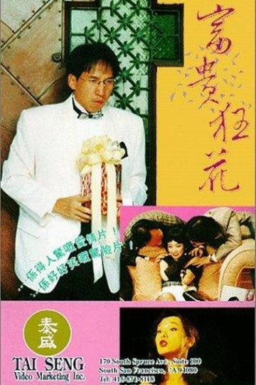 Locandina di 富貴狂花