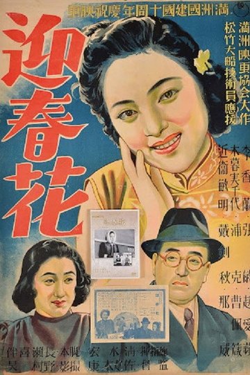 Locandina di 迎春花