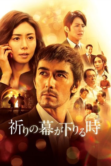 Locandina di 祈りの幕が下りる時
