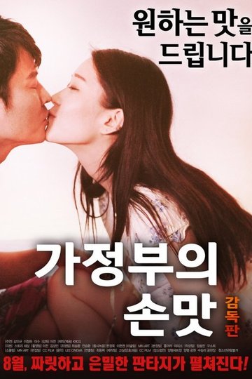 Locandina di 가정부의 손맛 감독판
