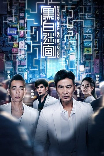 Locandina di 黑白迷宮
