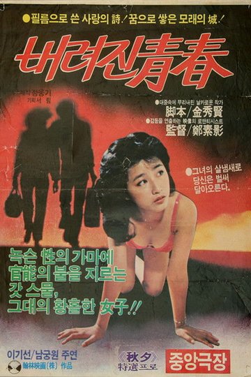 Locandina di 버려진 청춘