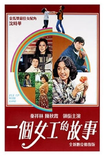 Locandina di 一個女工的故事