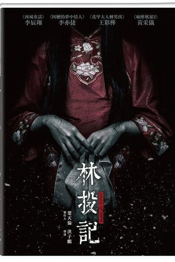 Locandina di 林投記