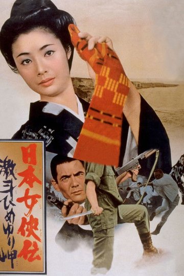 Locandina di 日本女侠伝 激斗ひめゆり岬
