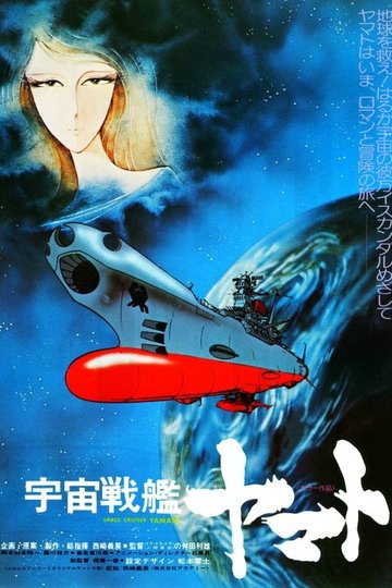 Locandina di Corazzata spaziale Yamato