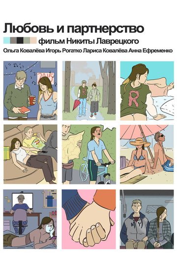Locandina di Любовь и партнёрство